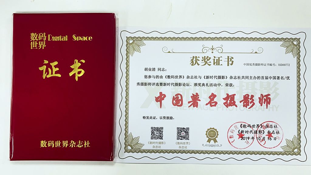 胡业清获得"中国著名摄影师"殊荣